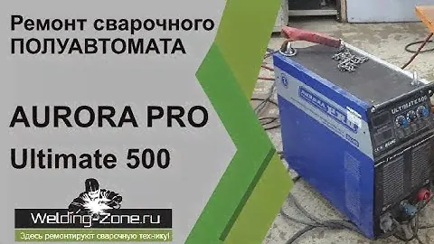 Ремонт Aurora Pro Ultimate 500 | Зона-Сварки.РФ